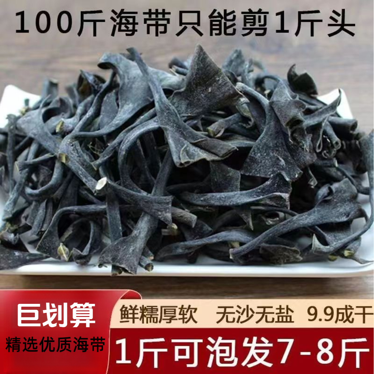 正宗霞浦特产海带干海带头加厚8倍泡发干净干海带丝煲汤火锅凉拌