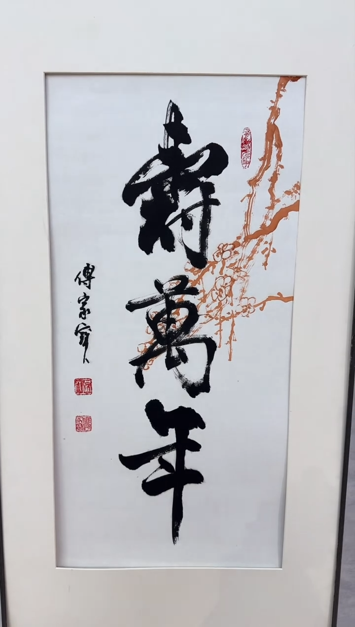 【闪购商品】纸本1三届美协理事中书协发起者傅家宝