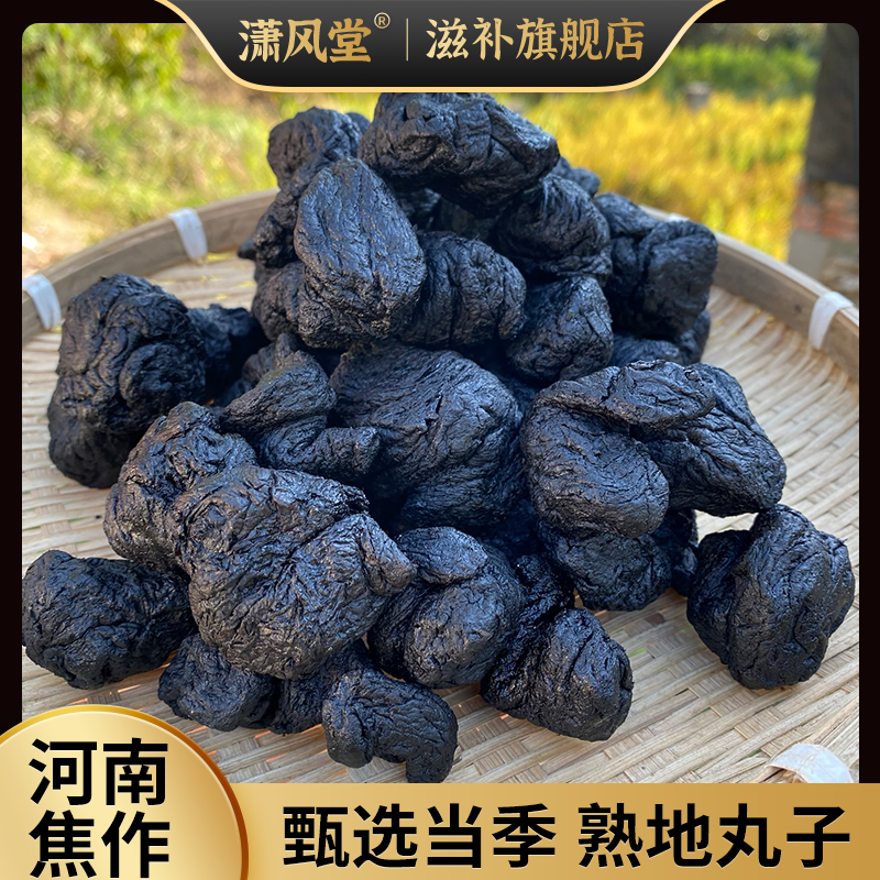 怀地黄熟地黄当季新货熟地九蒸熟地新货熟地熟地整个丸子熟地黄个