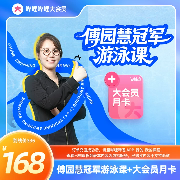 【冠军教你学游泳】bilibili傅园慧游泳课赠哔哩哔哩大会员月卡 