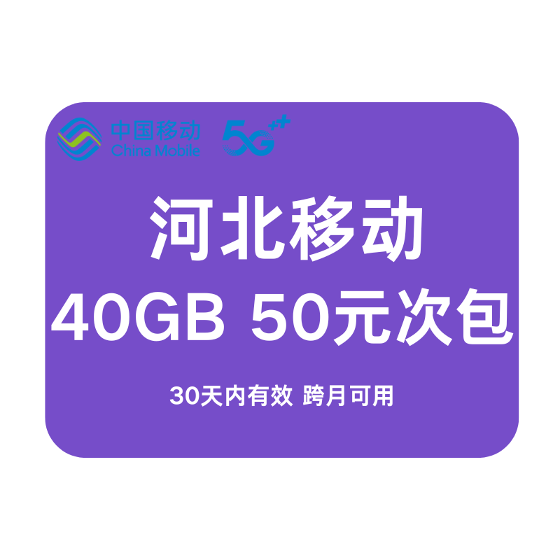 河北移动全国通用流量 抖音扣费充值30天包40GB流量包 叠加可跨月