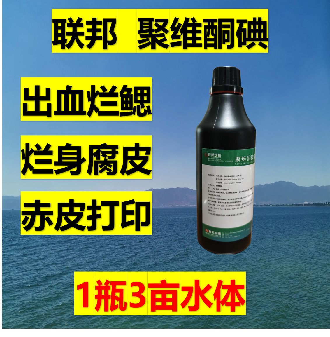 联邦聚维酮碘 水产养殖消毒剂 烂鳃 赤皮 出血 烂身 烂尾 打印