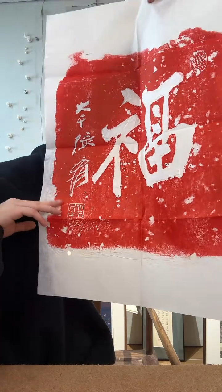 书法大千先生 福字 拓片