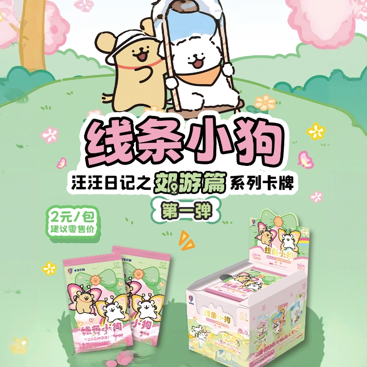 卡宝文创【强娶】线条小狗汪汪日记之郊游篇卡牌第一弹2元包