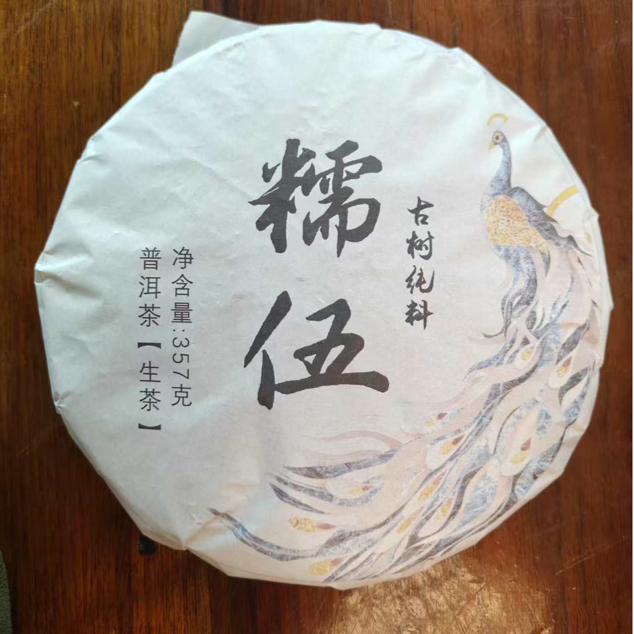 糯伍357克云南普洱生茶古树茶香甜型