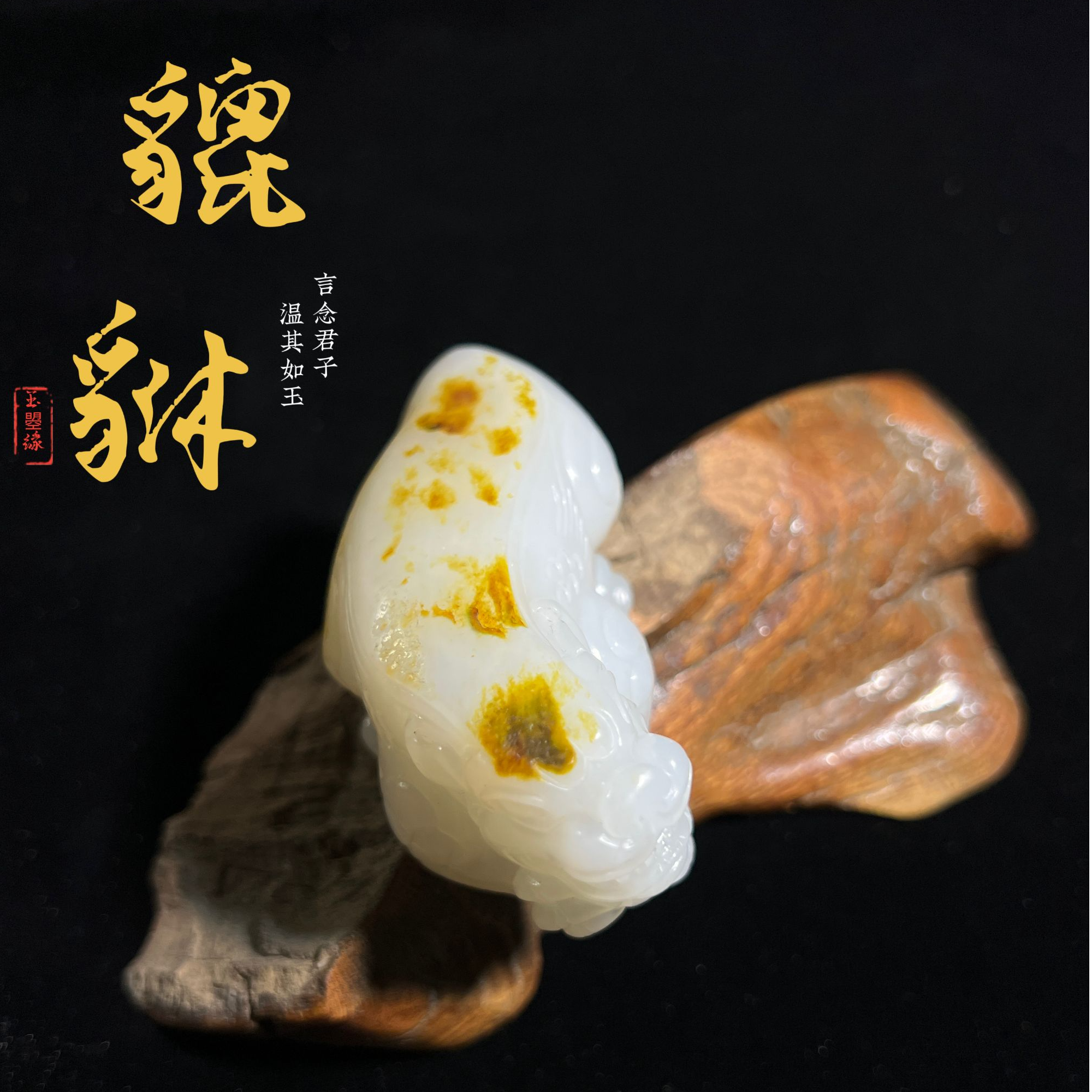 【玉曌缘】和田玉白玉貔貅