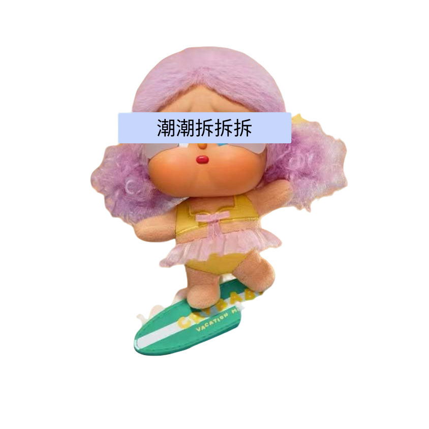 【直播代拆】哭娃度假毛绒盲盒挂件散盒
