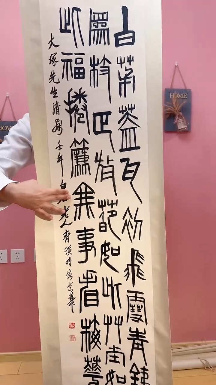 书法11-26-22齐老师书法作品轴