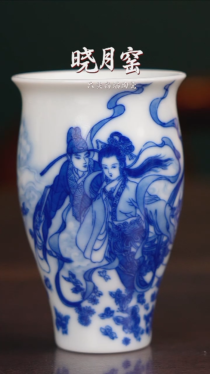 晓竹窑青花高端人物主人杯