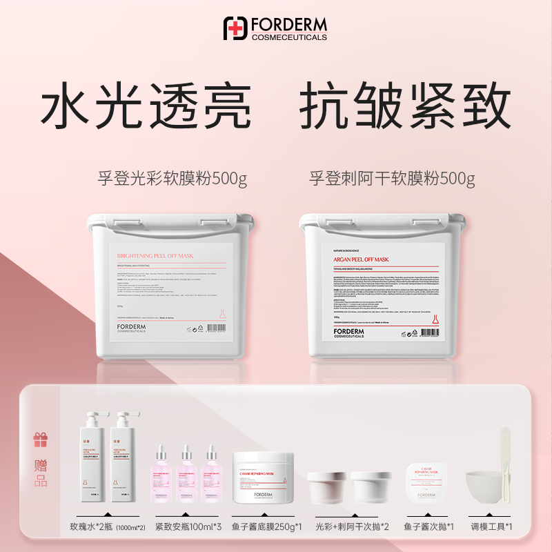 【光彩+刺阿干】孚登光彩补水保湿刺阿干紧致抗皱软膜粉安瓶500g*2X