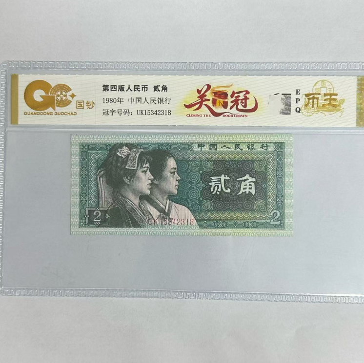 国钞封装评级 第四版人民币 1980年 贰角 单张GCGMG4B802J
