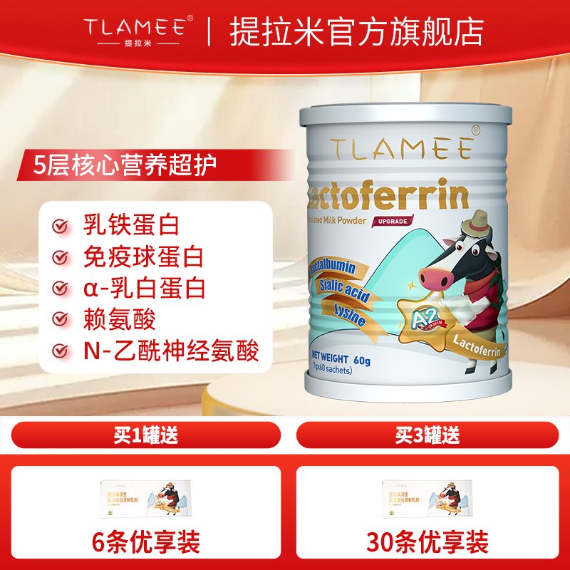 TLAMEE/提拉米源生乳铁蛋白调制乳粉免疫球蛋白赖氨酸A2新西兰