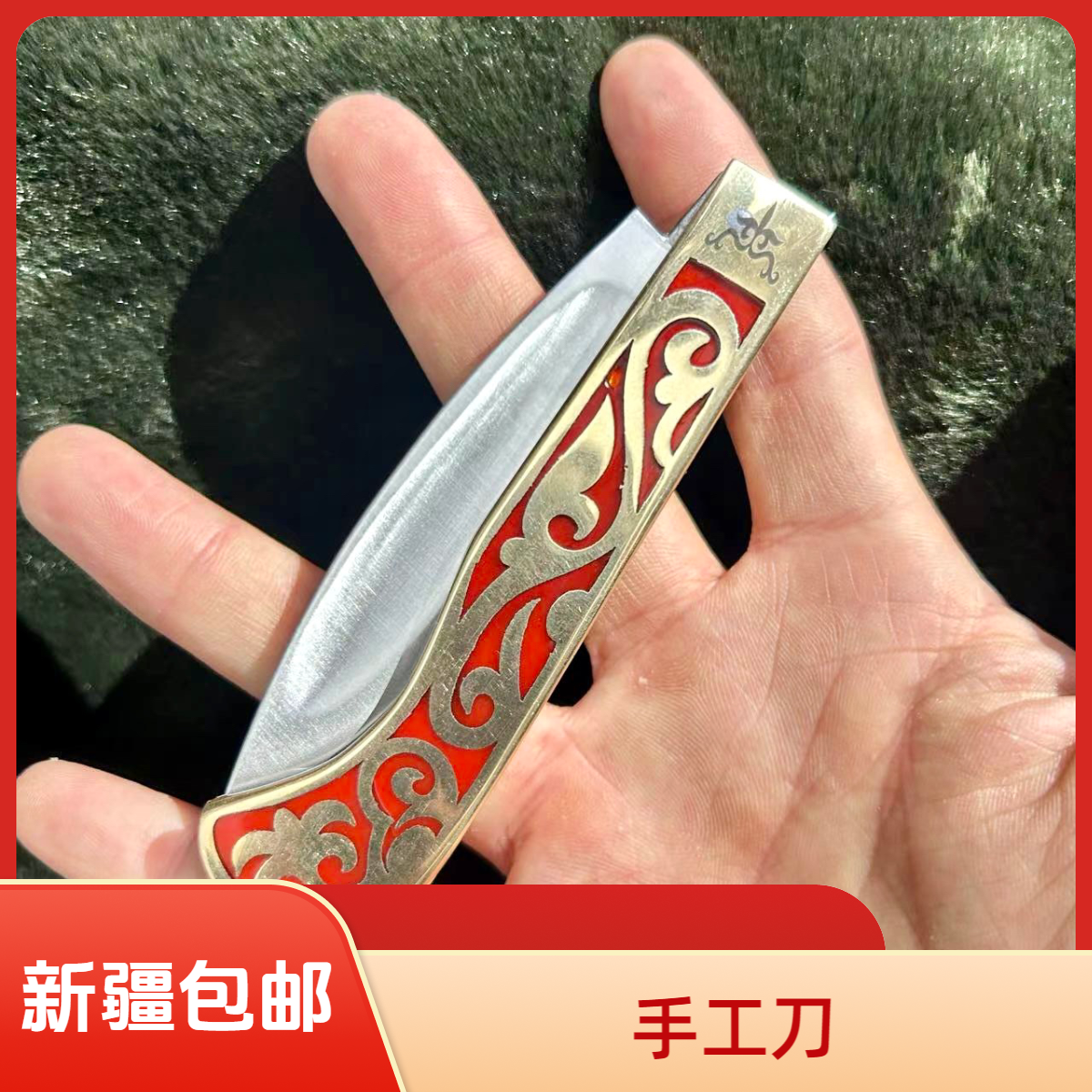 新疆包邮 木垒手工折叠小刀 家用户外水果刀吃肉刀送真皮刀鞘