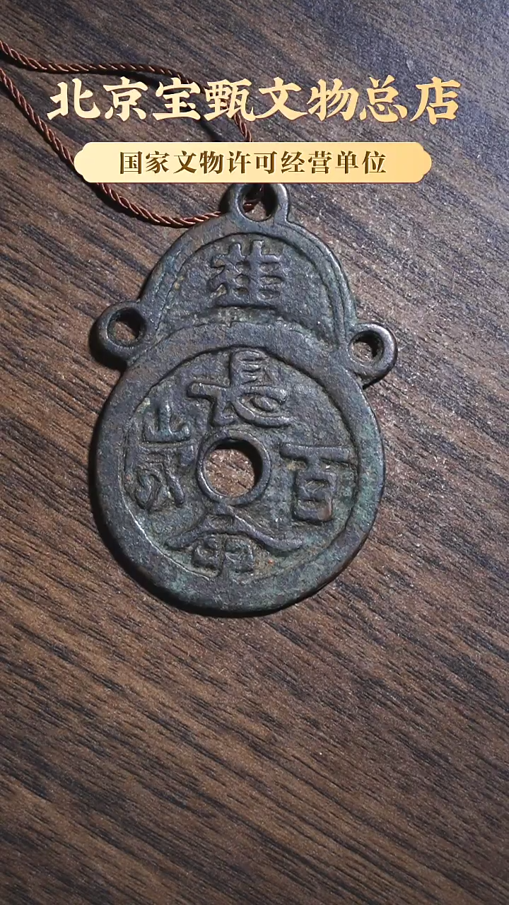 【闪购商品】铜SG1014清·长命百岁富贵长久 挂花 
