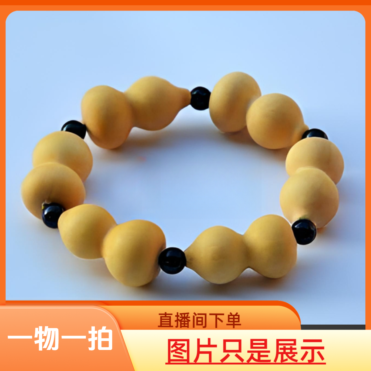 【直播间下单】草里金葫芦手串文玩配饰把件