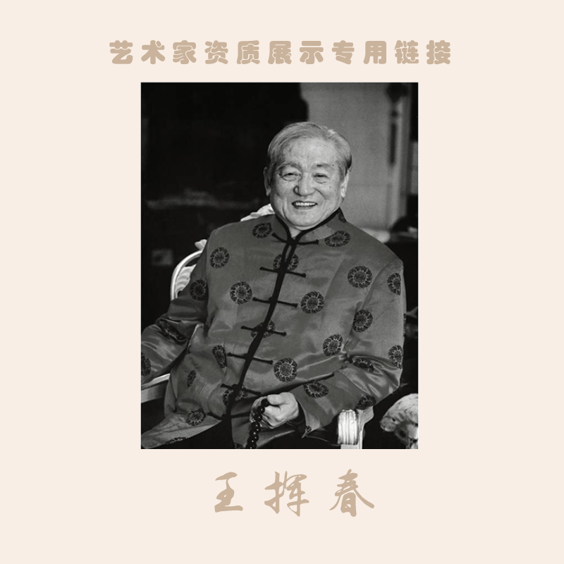 王挥春 艺术家资质展示专用链接（勿拍）只供展示老师资料