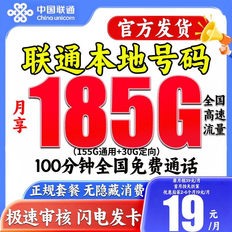 中国联通流量卡19元185G不限速官方正规手机卡电话卡联通王卡JH-1