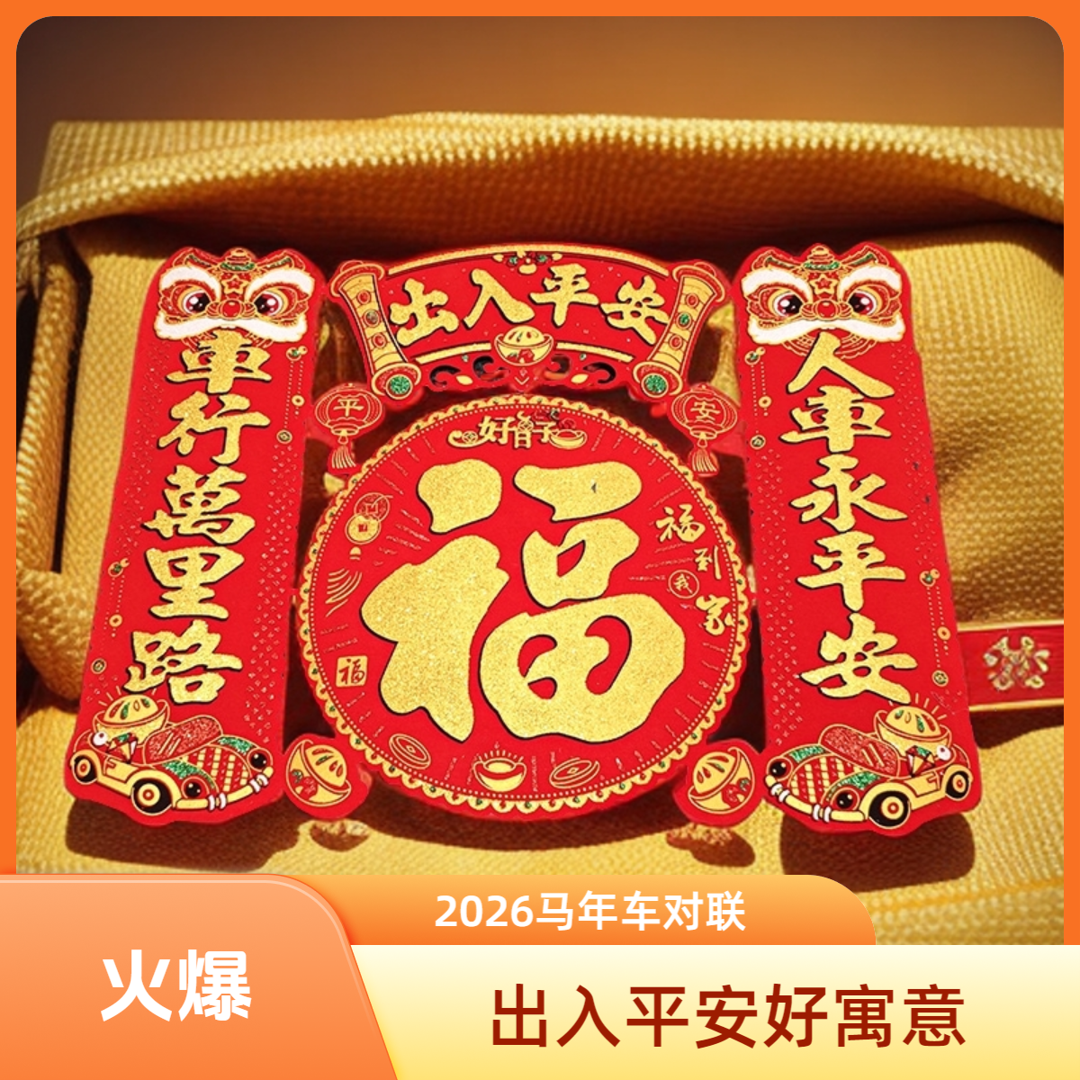 马年汽车磁吸对联2026新款新年出入平安车贴小对联大货车霸气对联