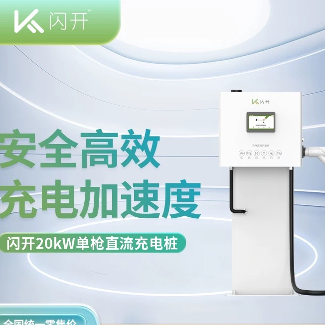 闪开新能源20KW智能直流充电桩家用商用