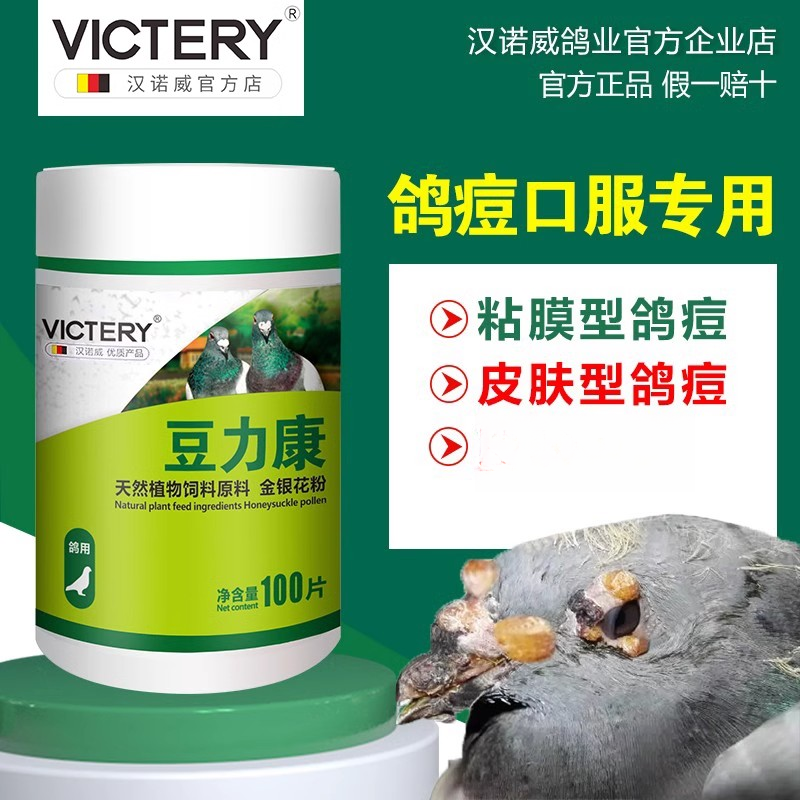 VICTERY汉诺威豆力康净鸽子清鸽痘信鸽赛鸽用品鸽痘鸽痘特效非药