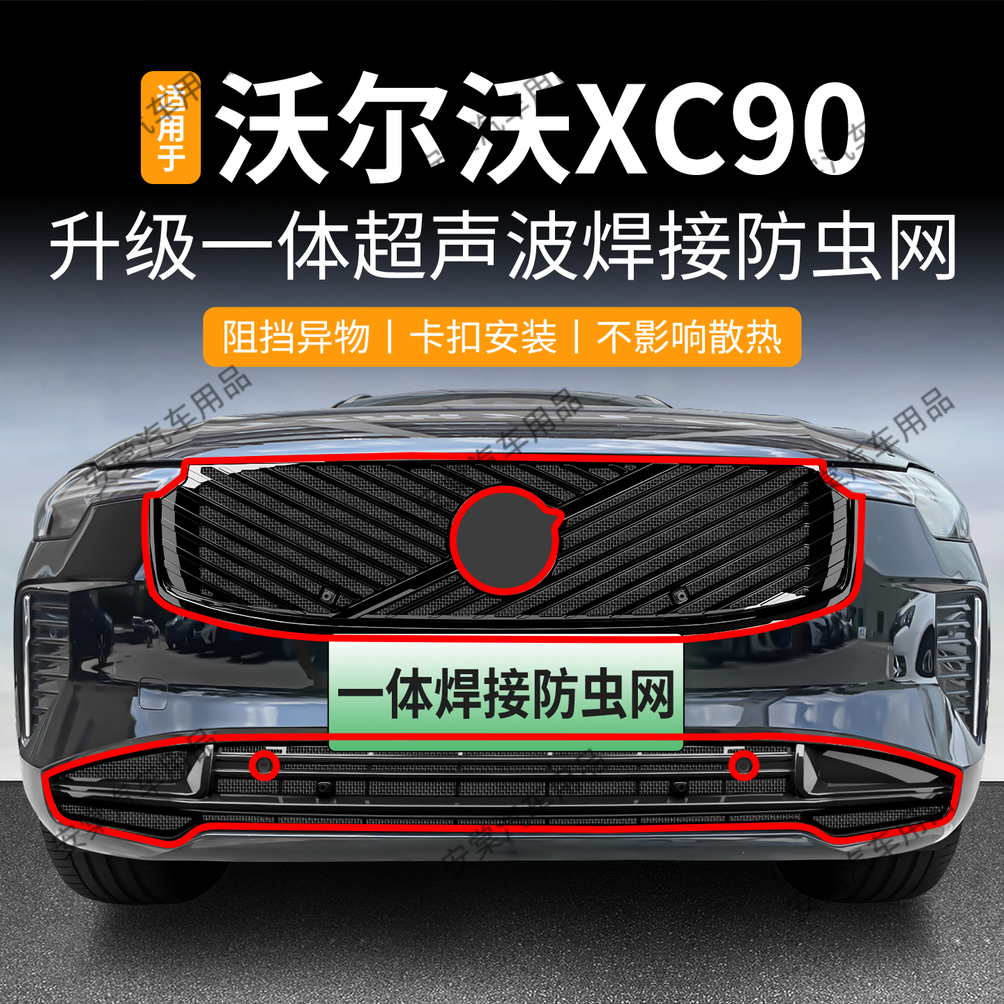 适用于25款沃尔沃XC90改款防虫网专用可拆卸卡扣中网防蚊柳絮配件