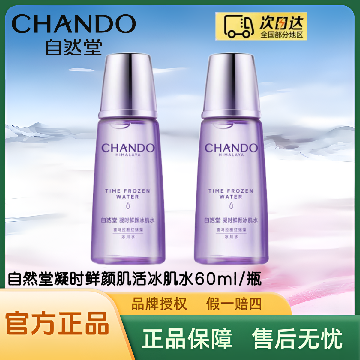 自然堂凝时鲜颜肌活冰肌水