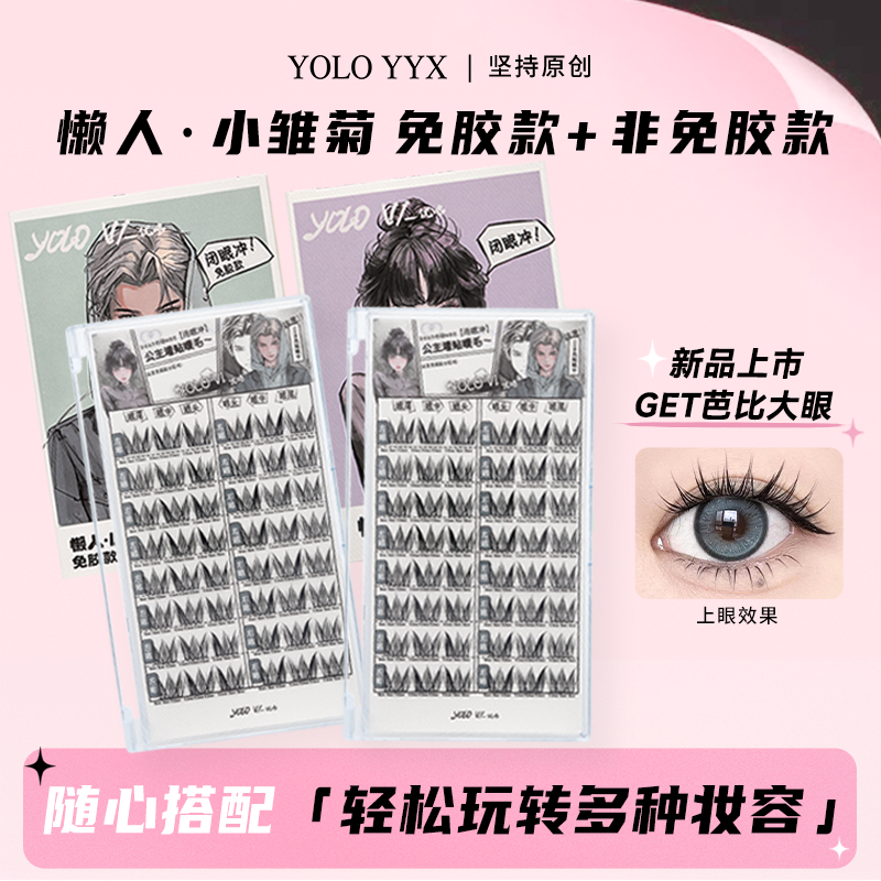 YOLO摇一夏懒人小雏菊假睫毛单簇分段式新手超自然仿真浓密漫画感