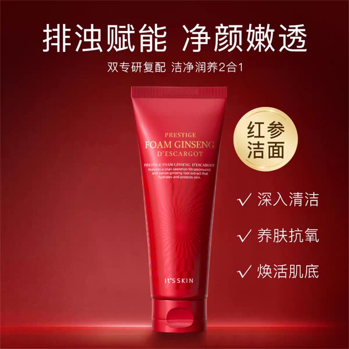 韩国it's skin伊思红参晶钻蜗牛洗面奶深层清洁毛孔滋润修护敏感