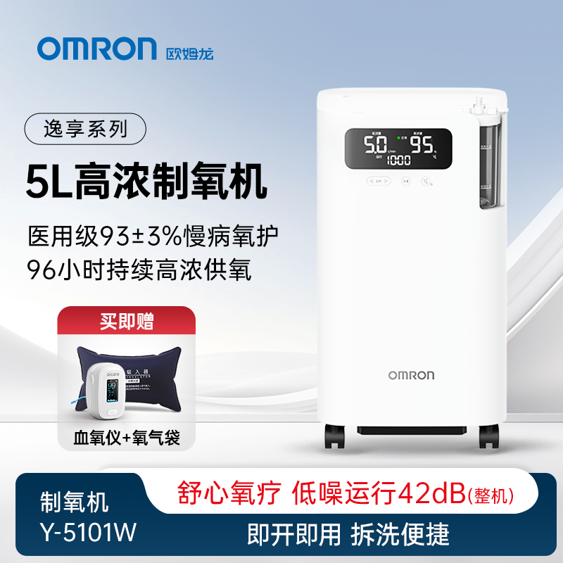 Omron/欧姆龙Y-5101w医用分子筛制氧机5L家用96小时续航