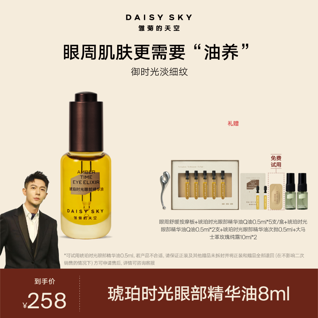 【翰翰专属】雏菊的天空 琥珀时光眼部精华油8ml 以油养眼紧致淡纹