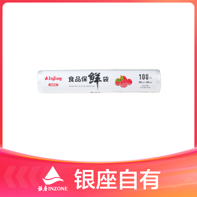【INZONE】增厚型食品保鲜袋透明款袋式加厚款100只yzyc