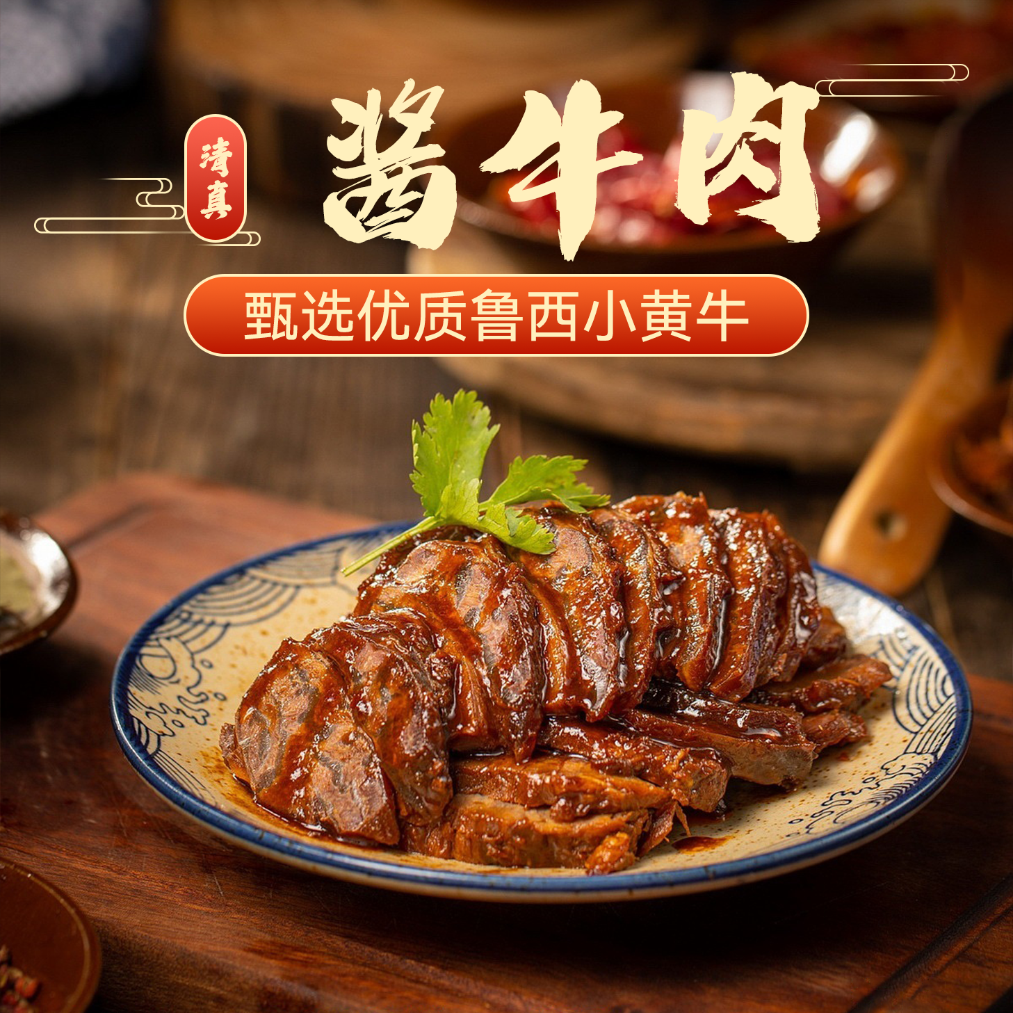 酱卤牛肉开袋即食适合健身人群产自鲁西南小黄牛牛肉顺丰包邮