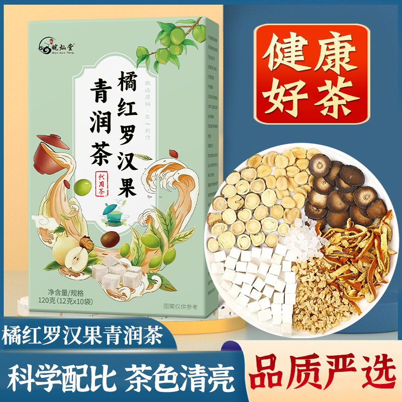 橘红罗汉果清润茶免煮茶包一袋120克10小包独立包装精选真材实料