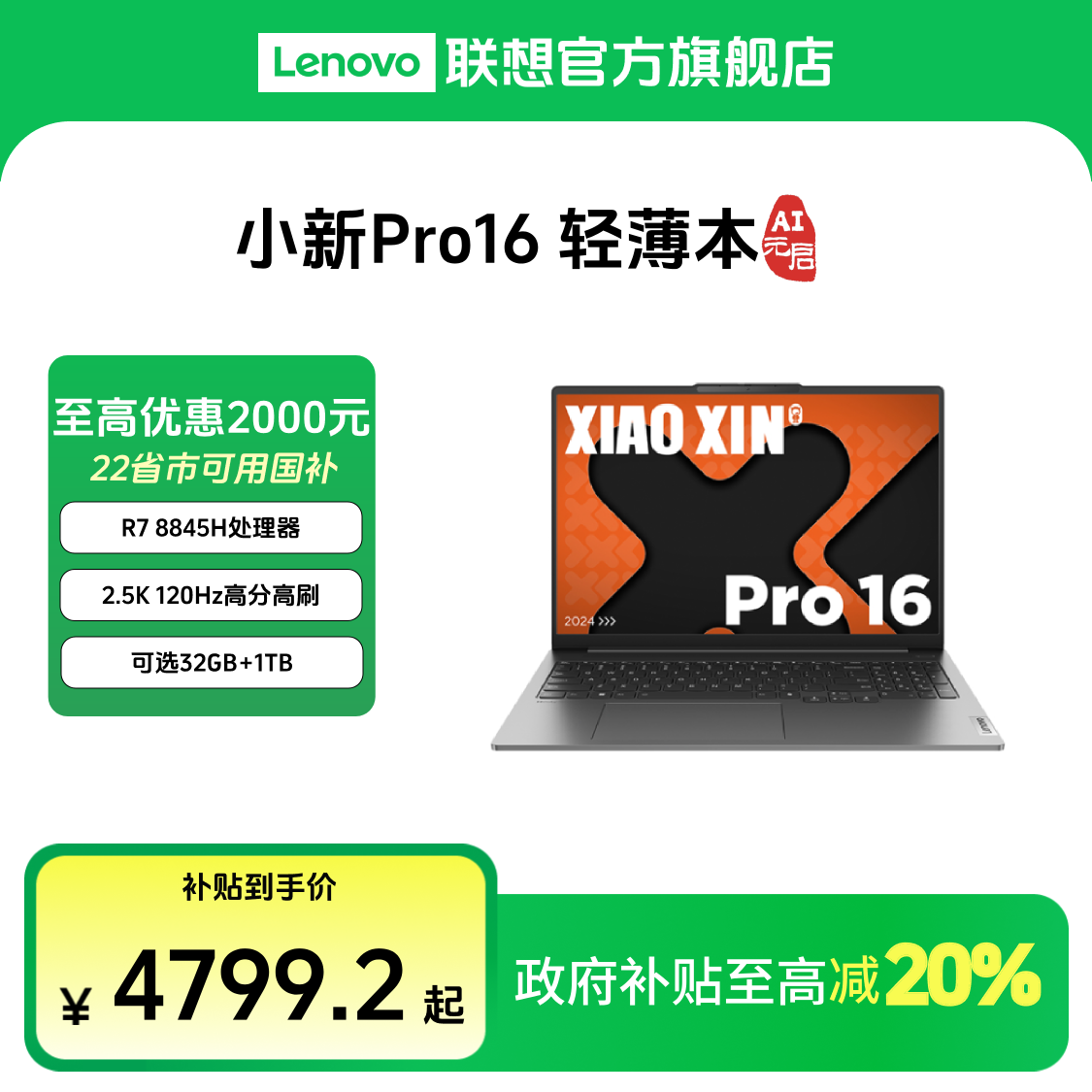 【多地国补20%】小新Pro AI元启16英寸便携轻薄笔记本电脑