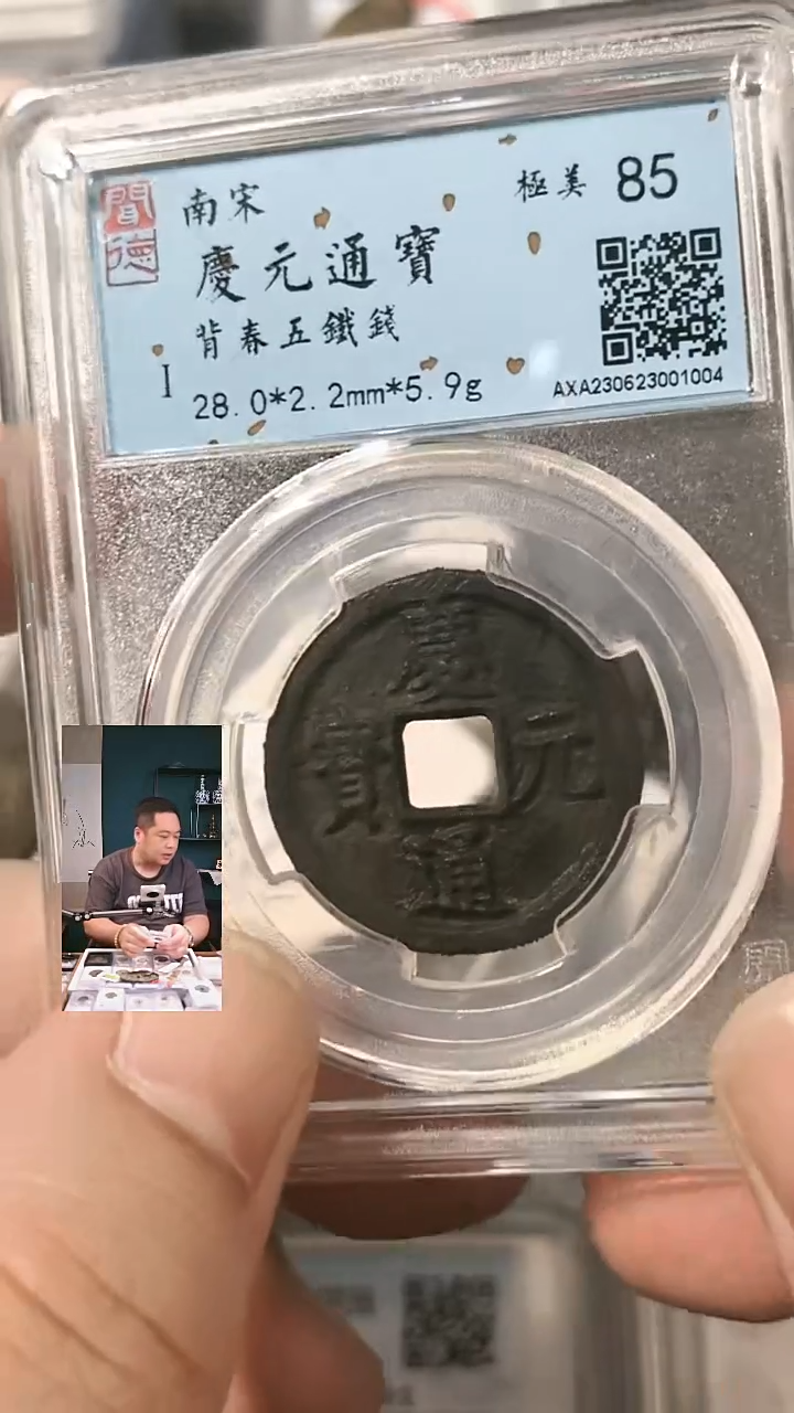 铁【闻德一店】0827001 闻德 宋代 庆元通宝（背春五） 85分 1004