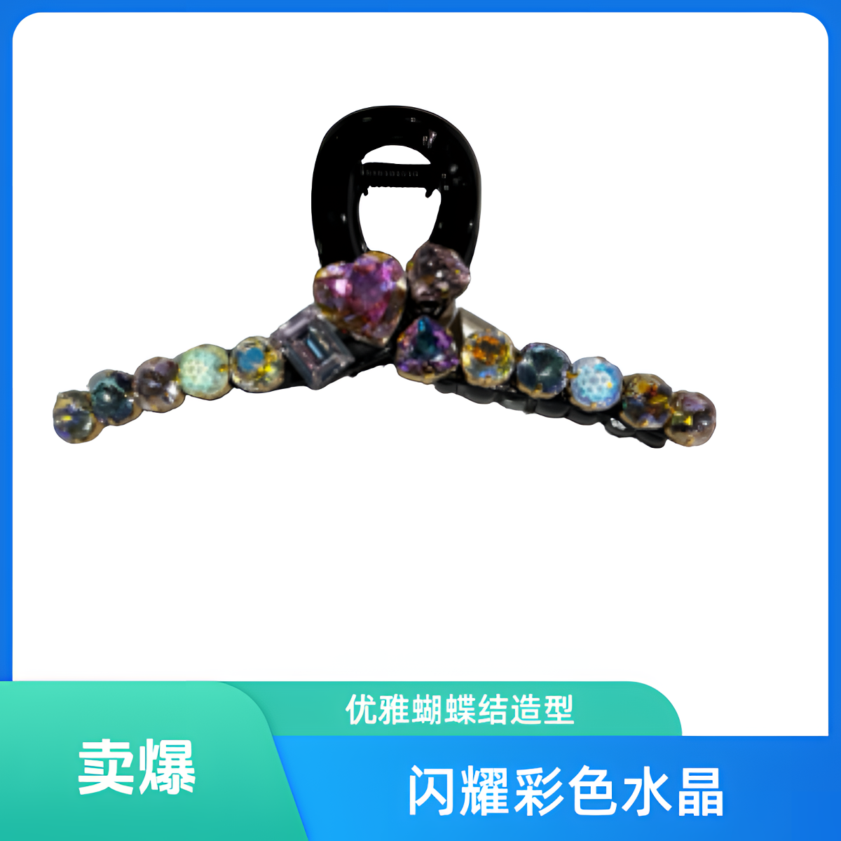 韩国施华手工水晶彩色发饰大号13cm抓夹时尚气质头饰