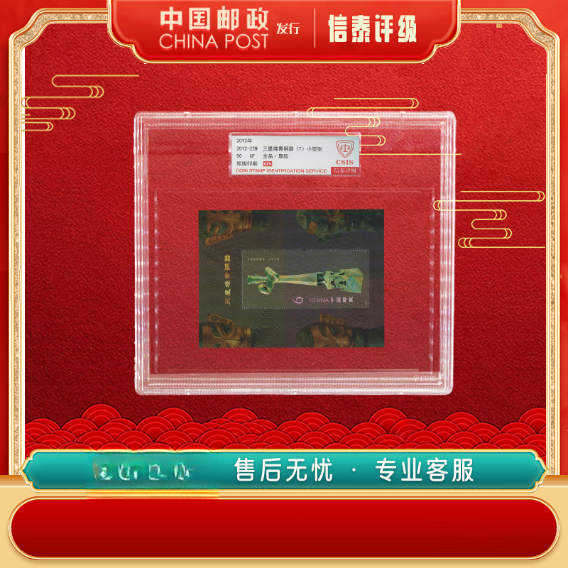 2012年 2012-22M 三星堆青铜器（T）小型张 精大盒 90OS 信泰评级