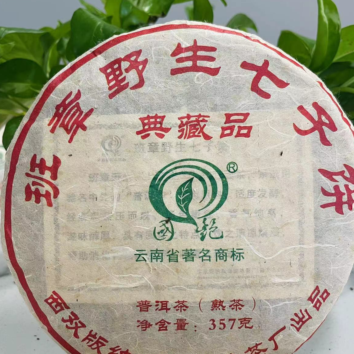 茶园世家国艳典藏品班章野生古树普洱茶357g/饼  熟（11月27日）