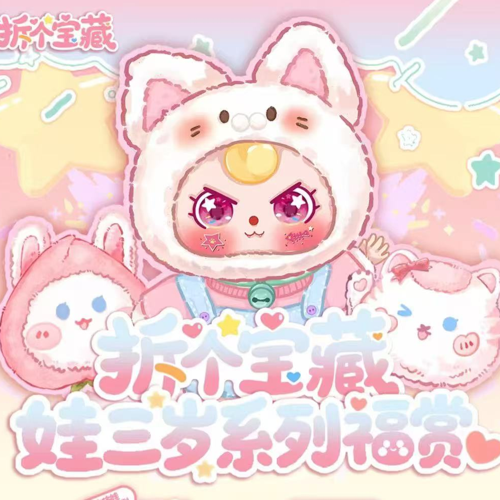 【娃三岁】娃三岁-拆个宝藏系列福赏（代拆）