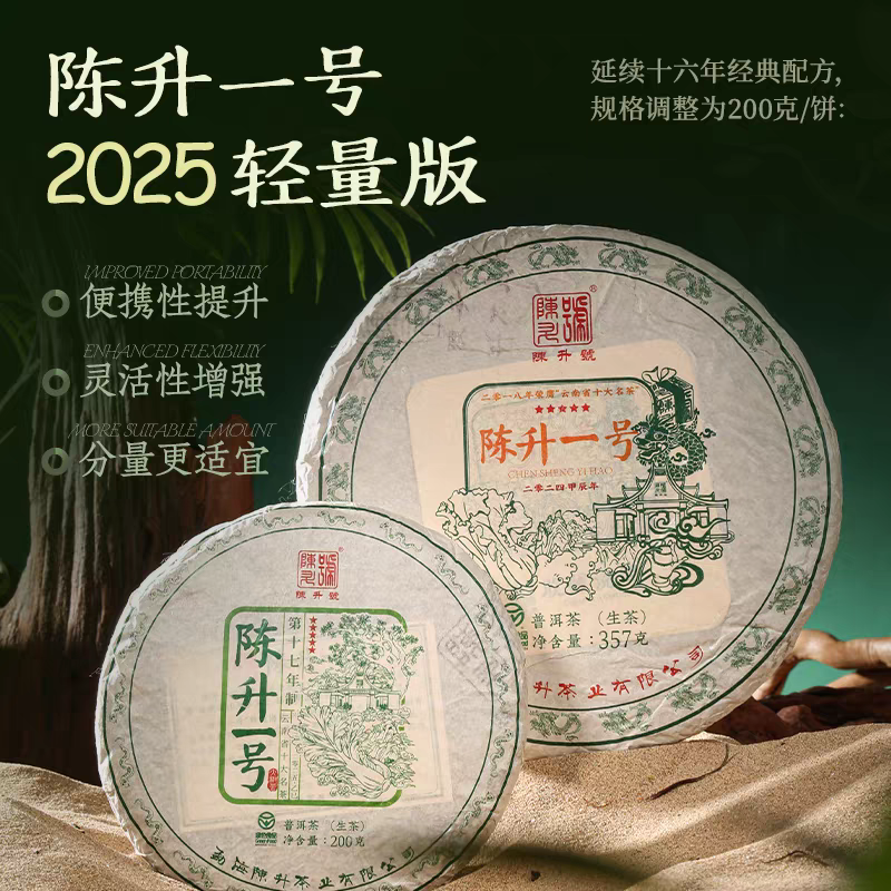【标杆系列】2025年陈升一号mini版 普洱茶生茶200g 大树茶