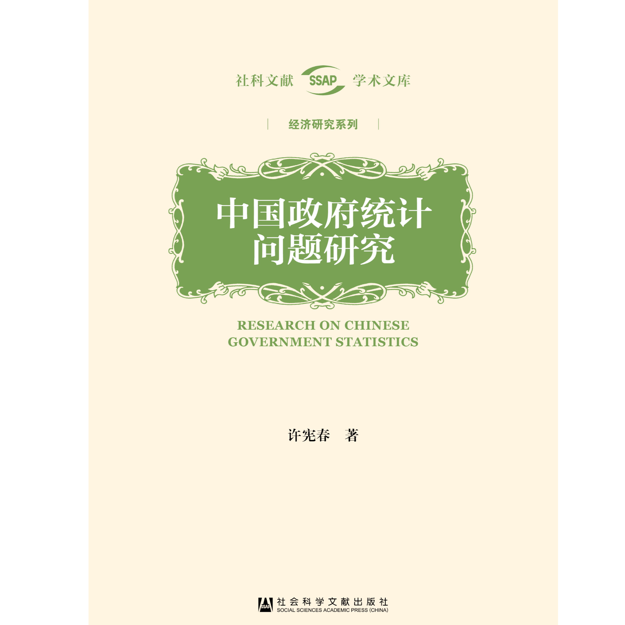 中国政府统计问题研究 社会科学文献出版社