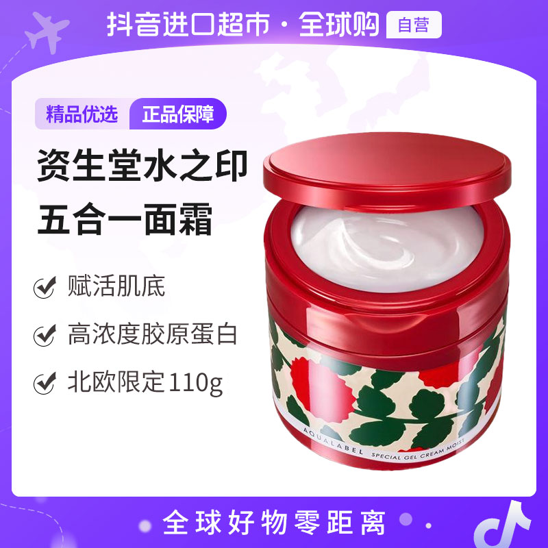 【自营】资生堂正品水之印五合一面霜限定红罐110g抗皱紧致 
