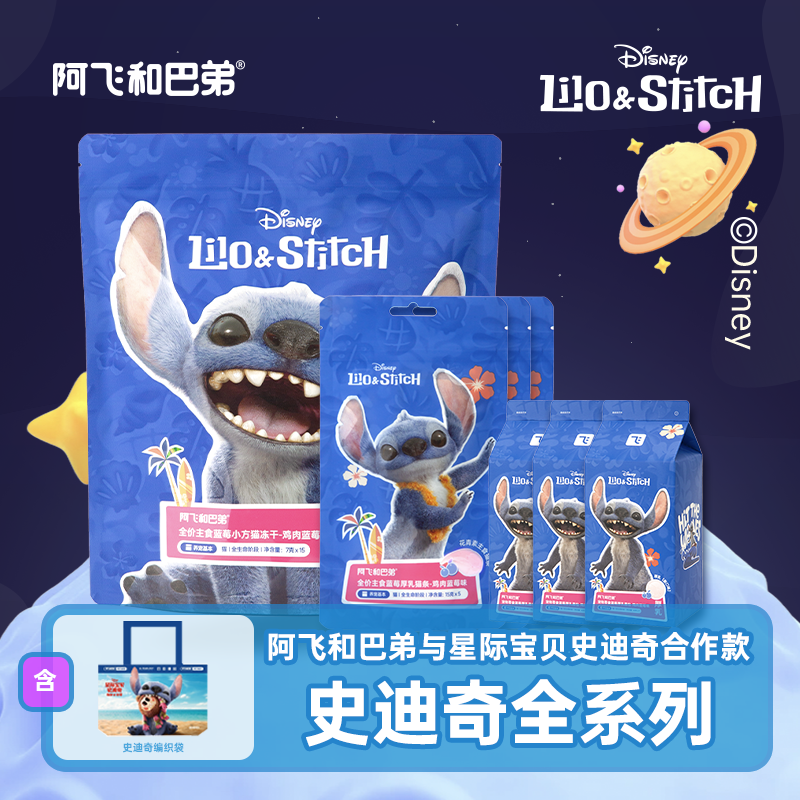 【迪士尼合作】阿飞和巴弟蓝莓大礼包零食史迪奇全系列厚乳奶包猫条