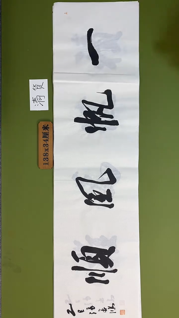 书法书法 张若鸿 尺寸138cm*34cm