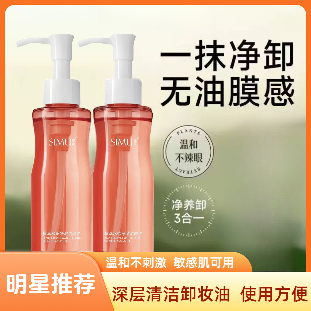 【正品推荐2瓶装】水感植萃卸妆油全脸深层清洁养肤敏感肌洁颜油