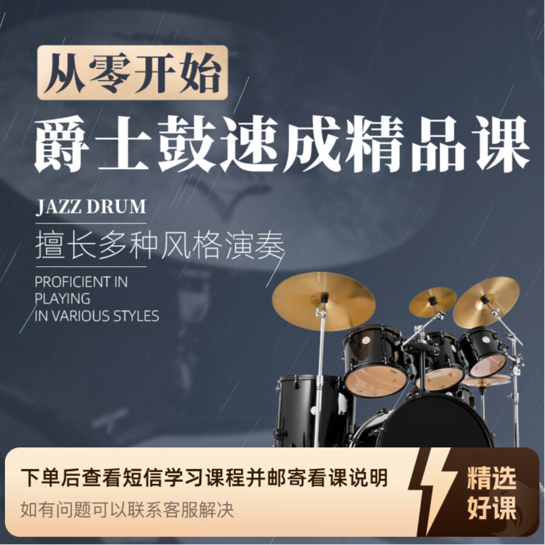 从零开始爵士鼓速成精品课（留意短信解锁课程）