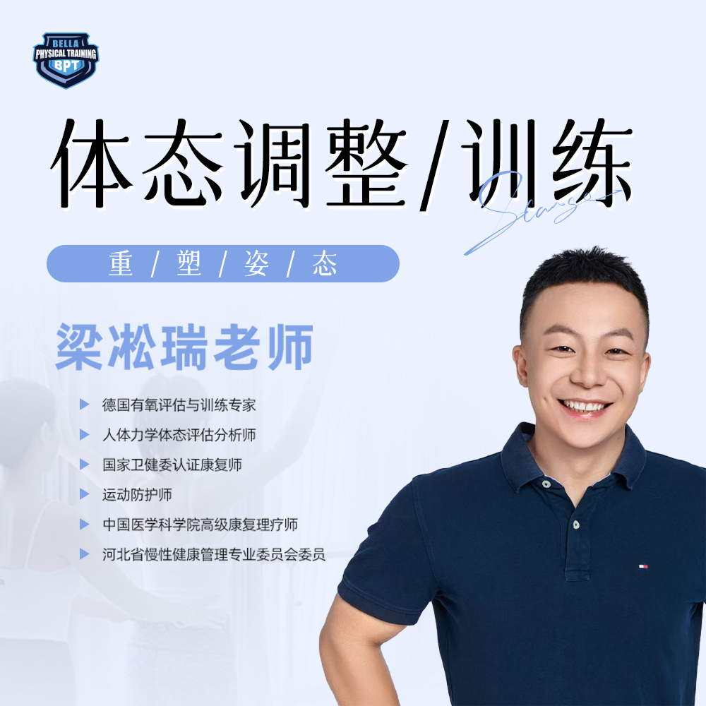 体态调整/体态训练（留意短信解锁课程）