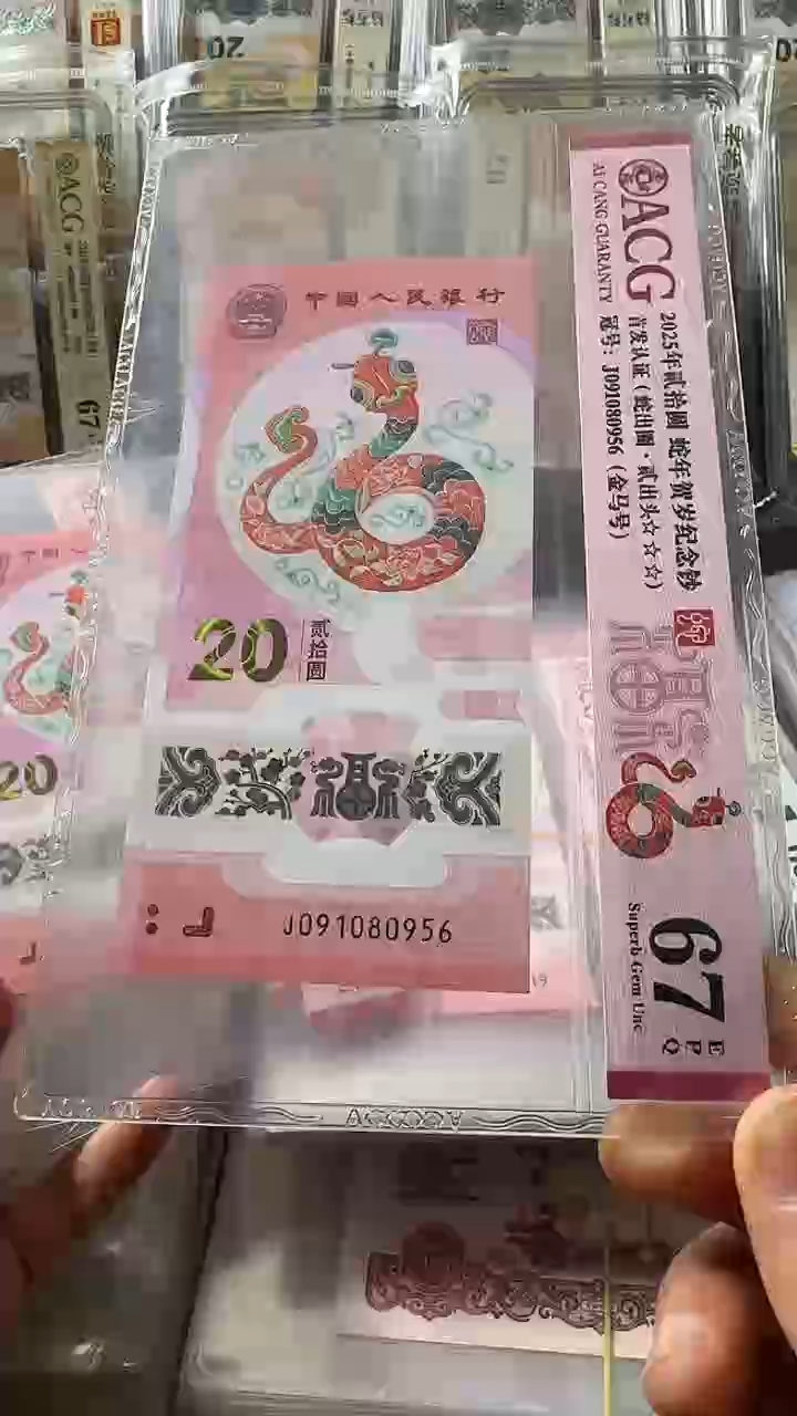 塑料蛇钞单张 金马 67分 号码如图