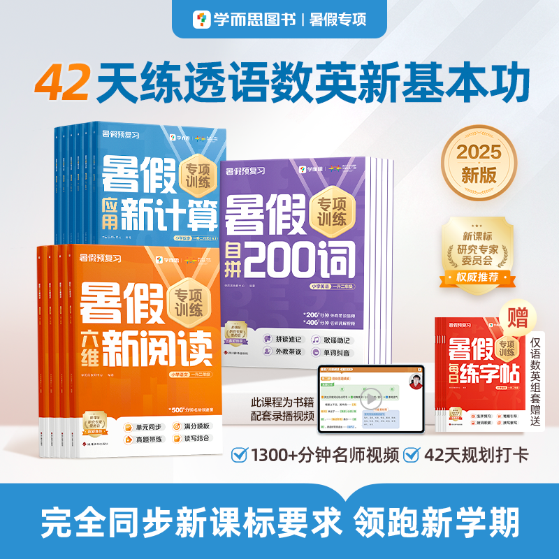 学而思2025新版暑假专项训练新课标阅读计算单词练字视频讲解