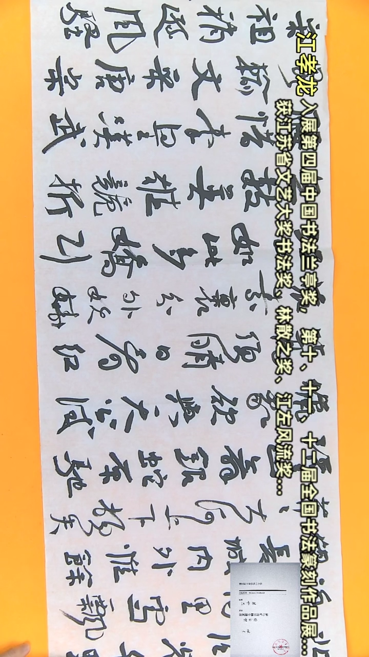 【闪购商品】书法江孝龙作品49*178 沁园春雪